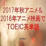 Anime TOEIC Fall Of 2017 And Anime Movie TOEIC Of 2016 Ebook For Studying TOEIC With Some Sentences Which Describe Some Japanese Animation Characters Japanese Edition 