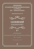 Anthology The Russian Secular Choir Music A Cappella XIX Early XX Audio Supplement On CD Vol 17 Sakhnovsky