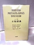 Dicionario Portugues Japones Romanizado